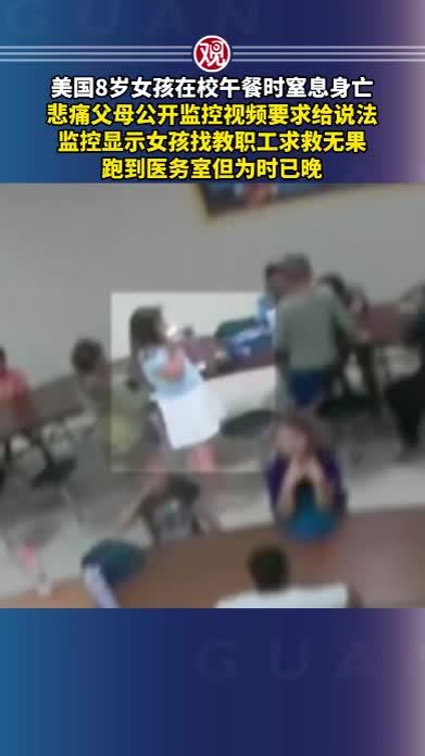 美国8岁女孩在校午餐时窒息身亡，悲痛父母公开监控视频要求给说法，监控显示女孩找教职工求救无果，跑到医务室但为时已晚