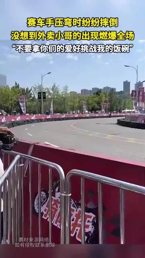 赛车手压弯纷纷摔倒 外卖小哥出现燃爆全场“不拿爱好挑战饭碗”！