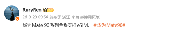 曝华为Mate 90系列全系支持eSIM：预计支持四卡双待