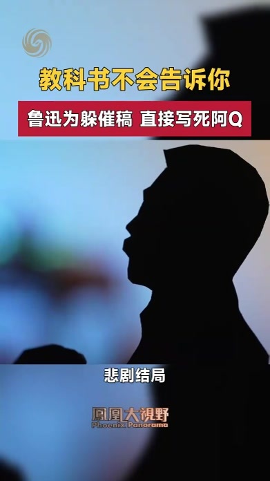 教科书不会告诉你：鲁迅为躲催稿，直接写死阿Q