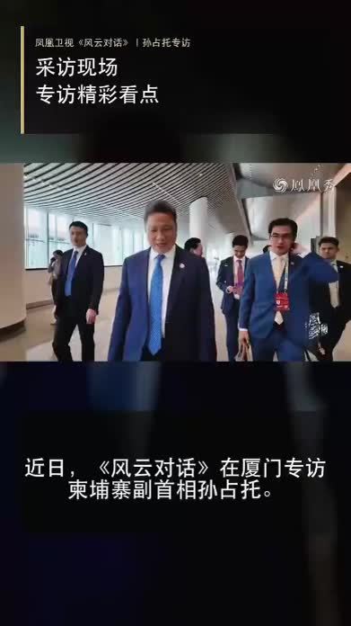 《风云对话》专访柬埔寨副首相孙占托：中资、运河与东盟“不选边”#孙占托专访 #中柬合作 #德崇扶南运河 #东盟 #柬埔寨