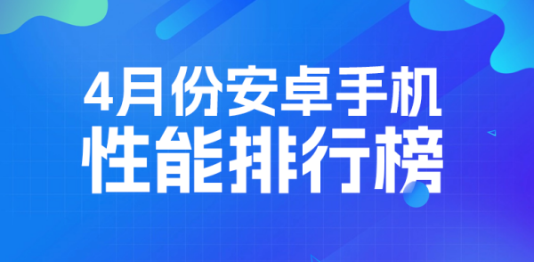 安兔兔4月性能榜发布:骁龙8至尊版霸榜,iQOO、OPPO表现亮眼