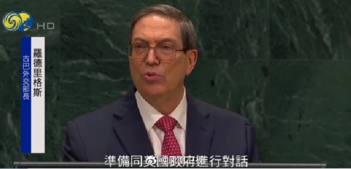 #古巴外长谴责美方封锁构成集体惩罚#【#特朗普称美国将与古巴达成协议
