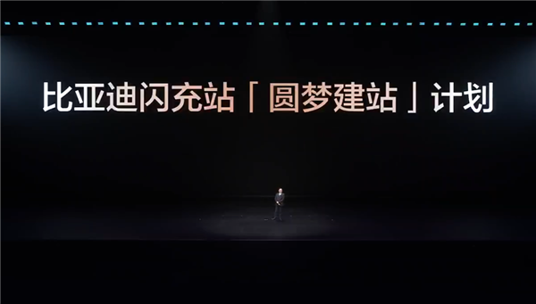 比亚迪发布闪充中国战略：年底全国建成20000座闪充站