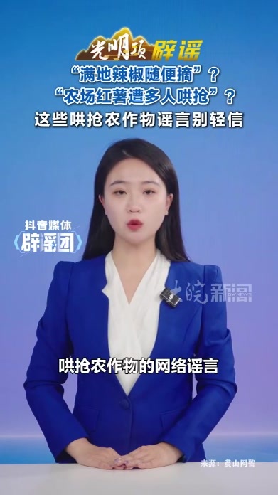 “满地辣椒随便摘”？“农场红薯遭多人哄抢”？这些哄抢农作物谣言别轻信 正值秋收时节，出现了部分哄抢农作物的网络谣言，引发网民关注讨论，造成不良社会影响。宿州网民秦某某（男，48岁）为博取流量