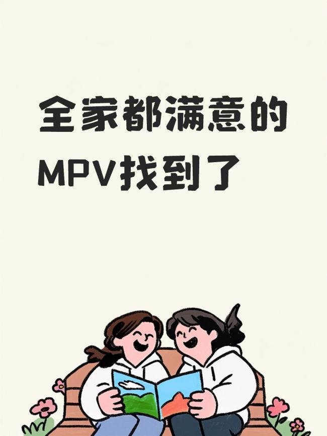 全家都满意的MPV找到了