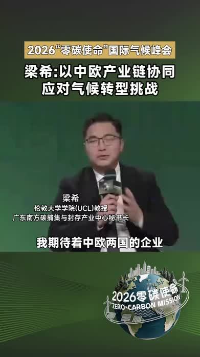 #2026零碳使命 2026“零碳使命”中国气候行动周暨国际全媒峰会Day2，伦敦大学学院(UCL)教授、广东南方碳捕集与封存产业中心秘书长梁希在圆桌论坛表示，产业链分工破解转型现实难题，中欧可依托