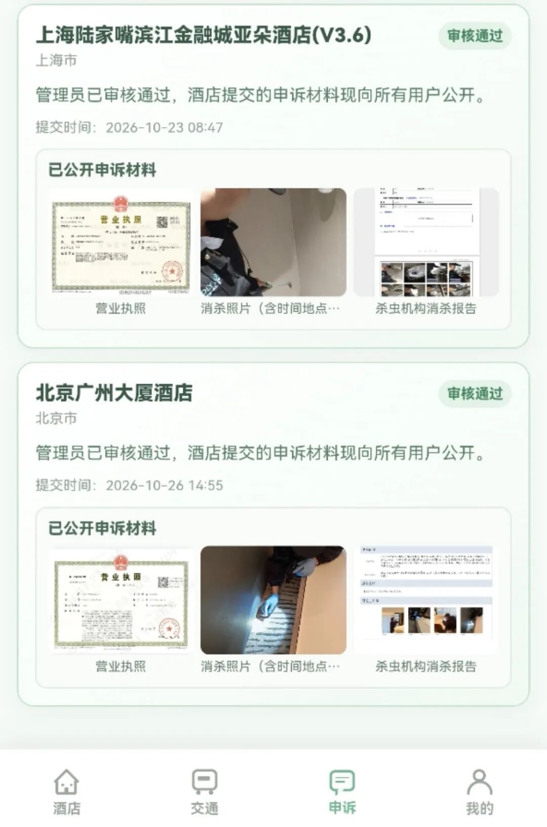 △酒店的申诉证明。