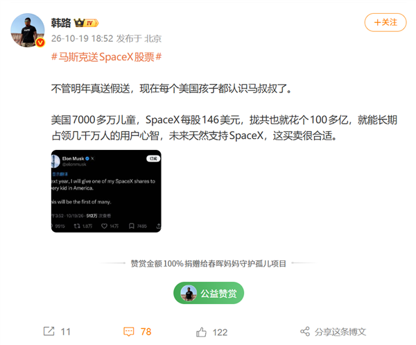 韩路谈马斯克送全美儿童SpaceX股票:花100多亿就能占领几千万人的心智