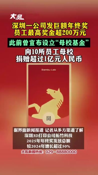深圳一公司发巨额年终奖员工最高奖金超200万元此前曾宣布设立“母校基金”向10所员工母校捐赠超过1亿元人民币