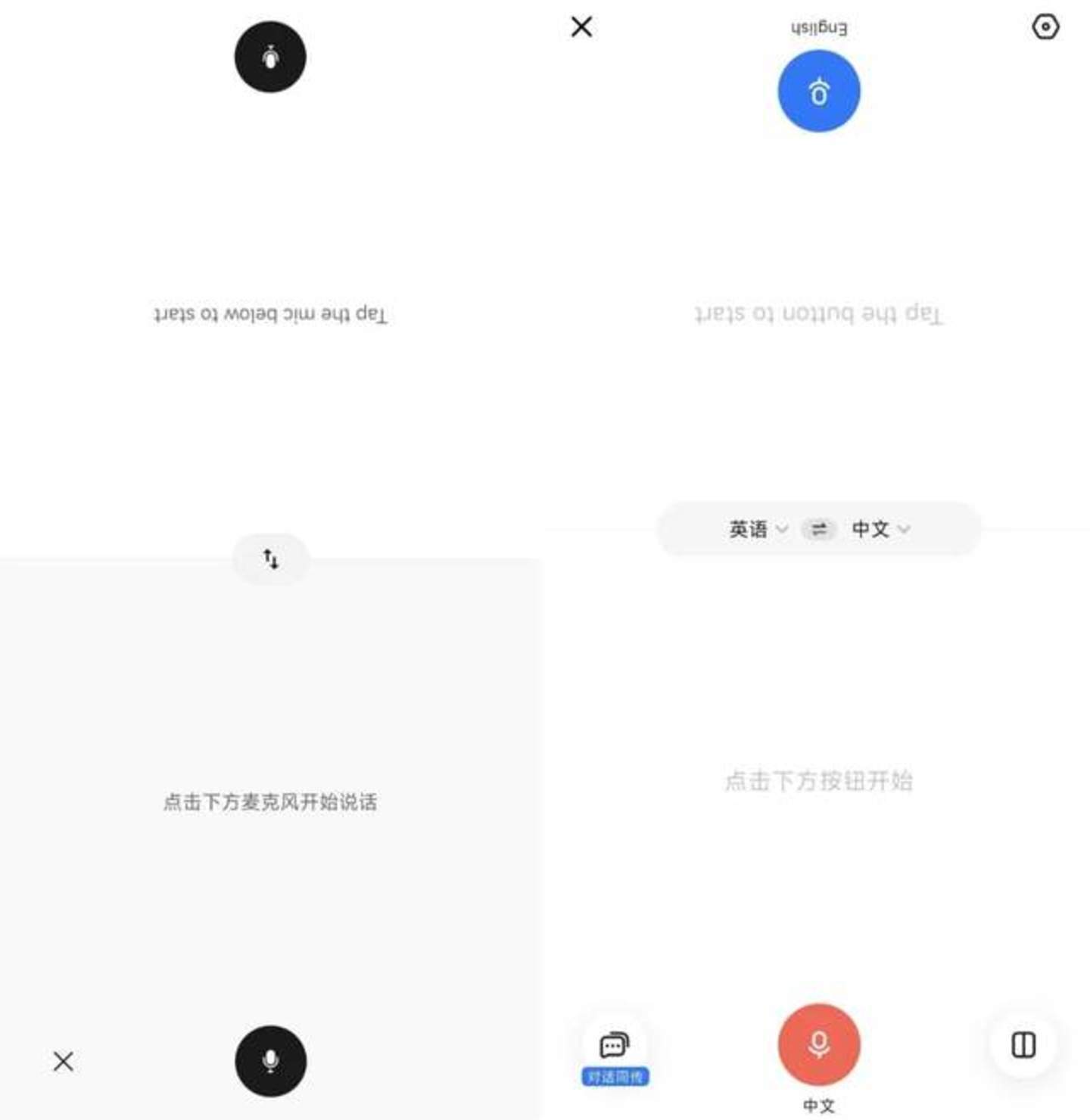 Hy翻译(左)、讯飞翻译(右) 对话模式下的分屏设计