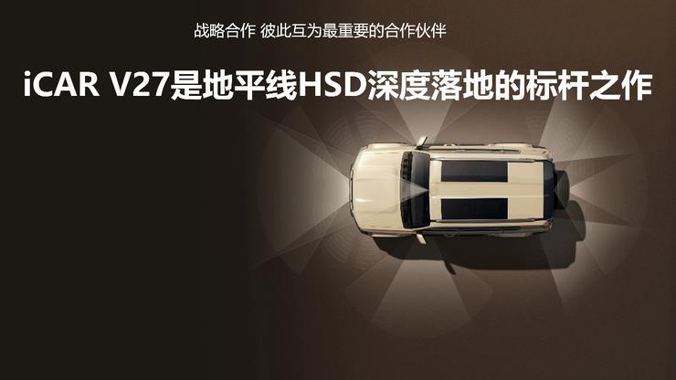 地平线HSD首搭硬派SUV iCAR V27,“城野皆好开”全场景智驾落地