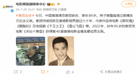 六公主发文悼念谢贤:60年老影帝逝世