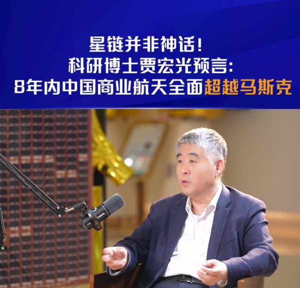 马斯克的星链并非神话!长光卫星贾宏光预言:中国商业航天8年全面超越