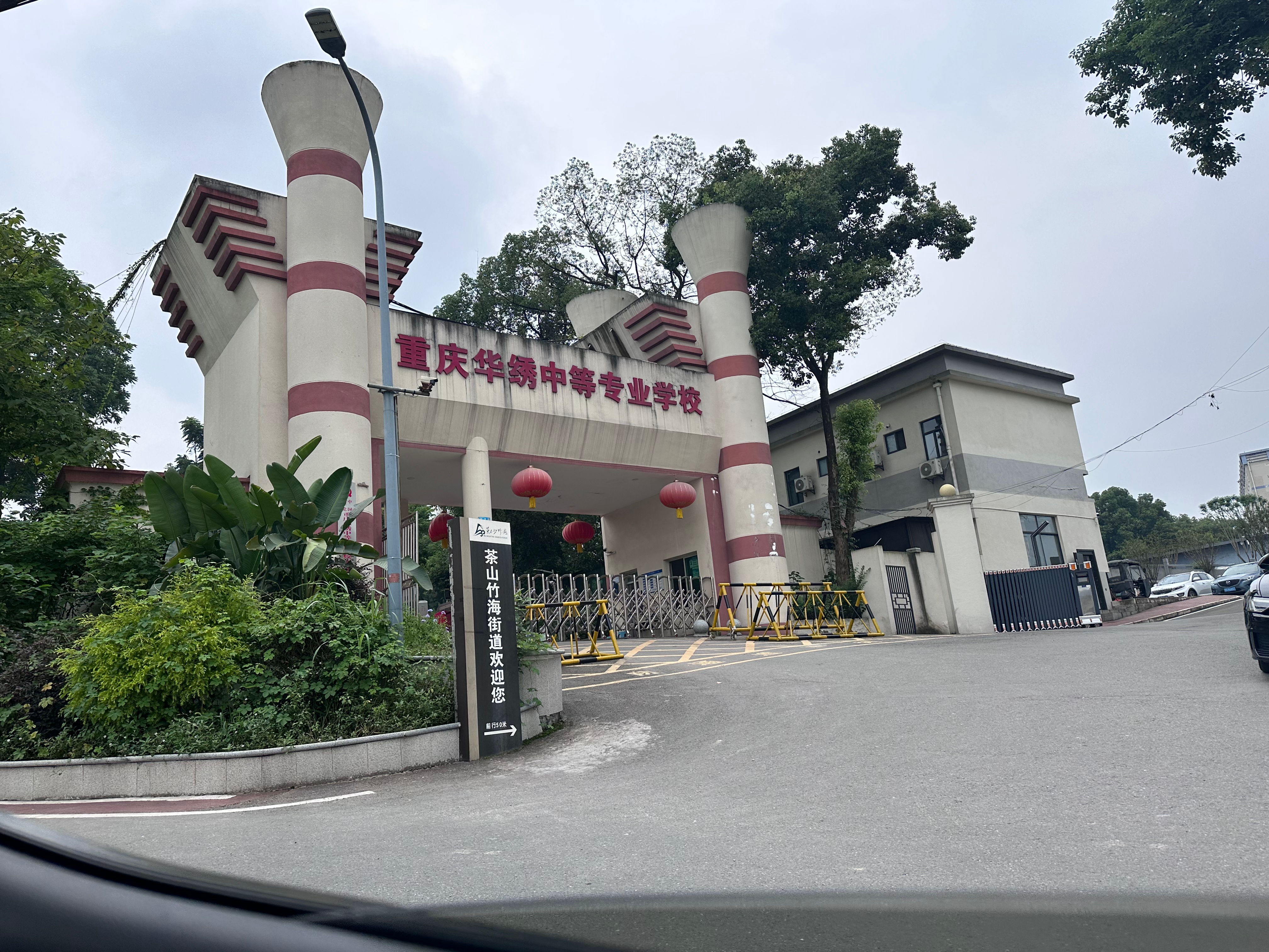 华绣中专校门。