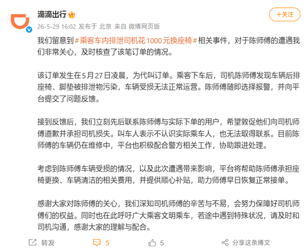 乘客车内排泄司机崩溃:花1000元换座椅!滴滴回应称将承担费用