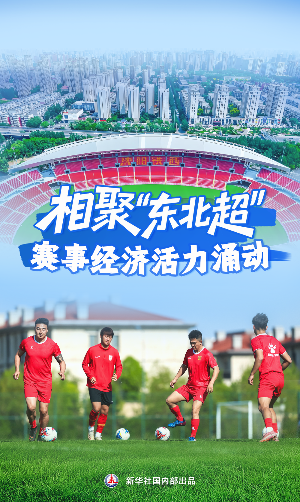 新华鲜报｜相聚“东北超”赛事经济活力涌动