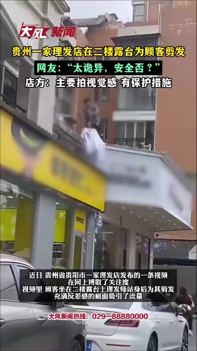 贵州一家理发店在二楼露台为顾客剪发，网友：“太诡异，安全否？”店方：主要拍视觉感，有保护措施