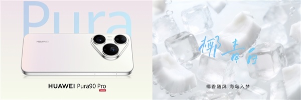 华为Pura 90 Pro Max亮相：业界首发双色渐变金属中框