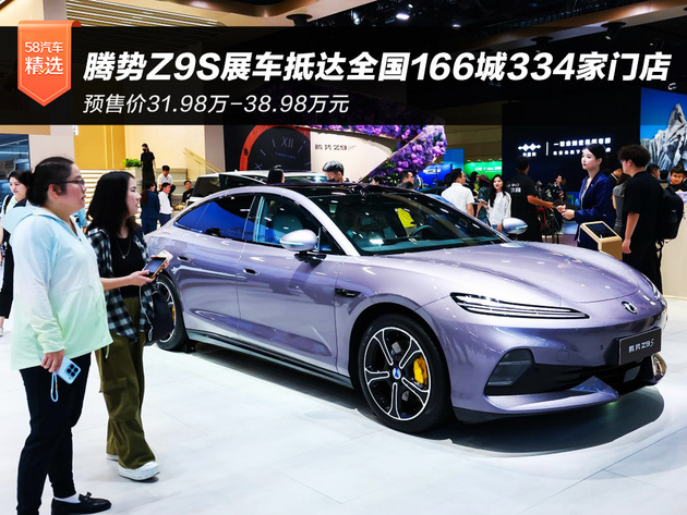 预售价31.98万-38.98万元 腾势Z9S展车抵达全国166城334家门店