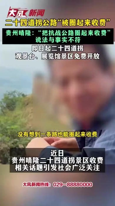 二十四道拐公路“被圈起来收费”贵州晴隆：“把抗战公路圈起来收费”说法与事实不符