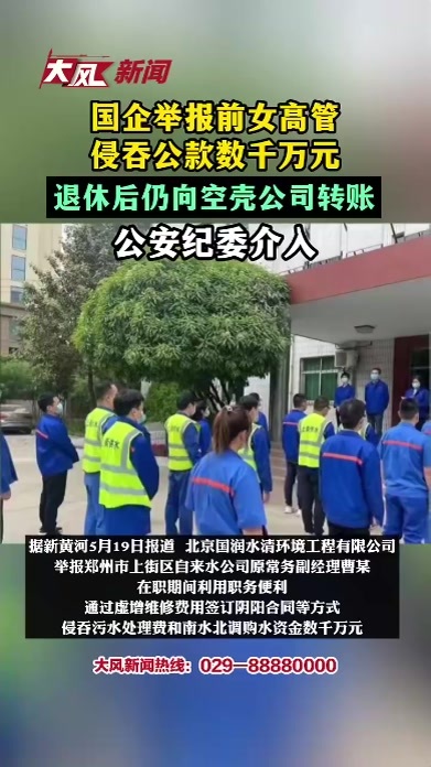 国企举报前女高管侵吞公款数千万元，退休后仍向空壳公司转账，公安纪委介入