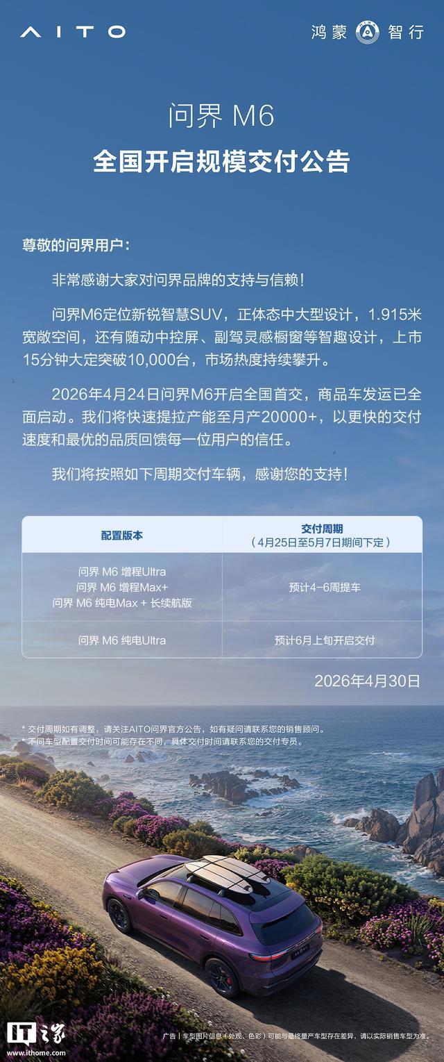 鸿蒙智行问界M6开启全国规模交付,月产能将拉升至超2万台