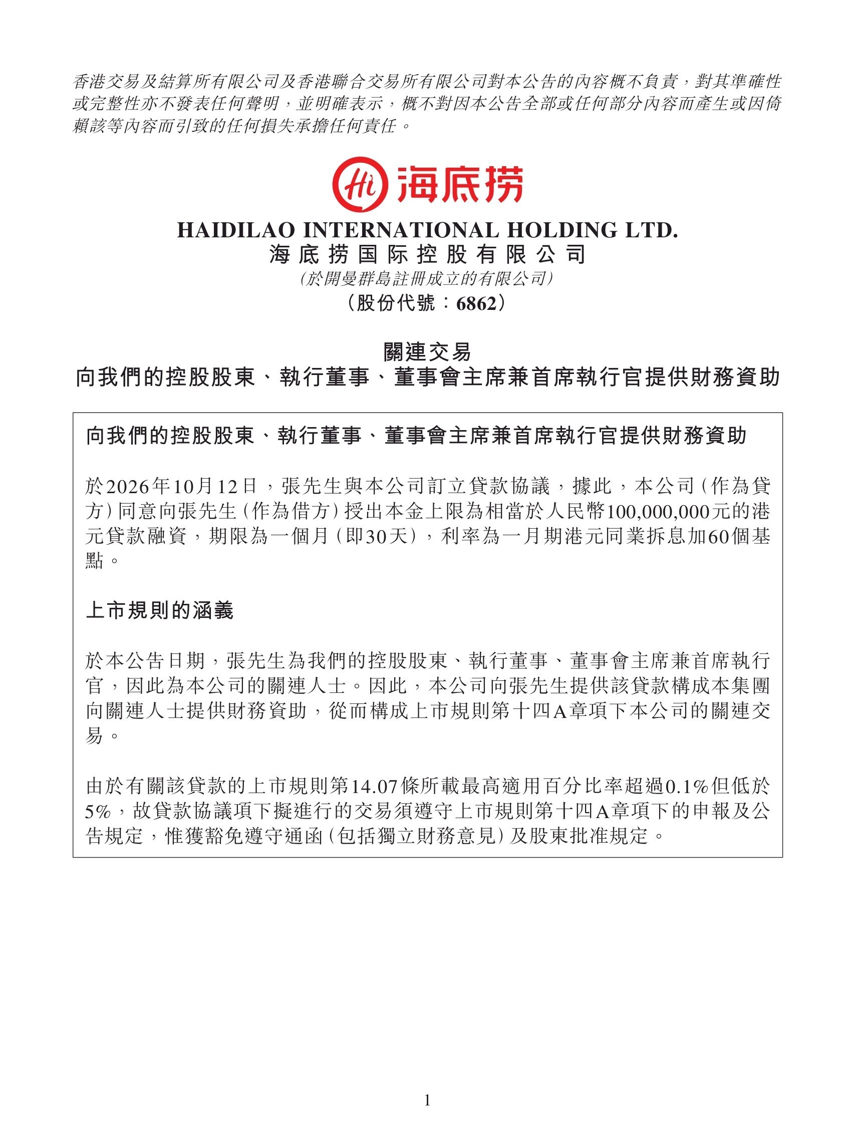 海底捞借给创始人张勇1个亿【海底捞公告:向张勇提供本金上限1亿元贷款