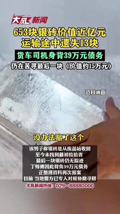 653块银砖价值近亿元，运输途中遗失13块，司机身背39万元债务，仍在苦寻最后一块