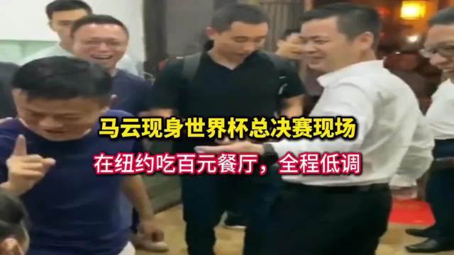 马云现身寰球杯总决赛现场，在纽约吃百元餐厅开yun体育网，全程低调