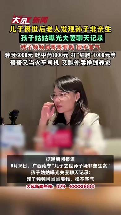 儿子离世后老人发现孙子非亲生，孩子姑姑曝光夫妻聊天记录，嫂子频频向哥哥要钱 很不客气，种牙6000元 吃中药1000元 打“细胞”1000元等，哥哥又当火车司机 又跑外卖挣钱养家