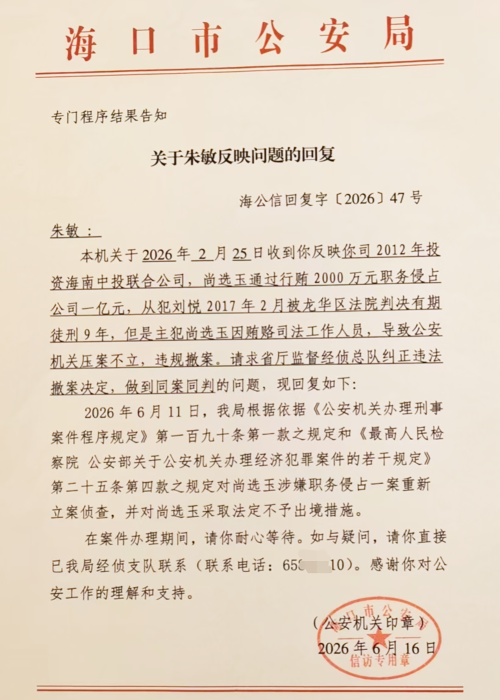 海口市公安局的回复文书