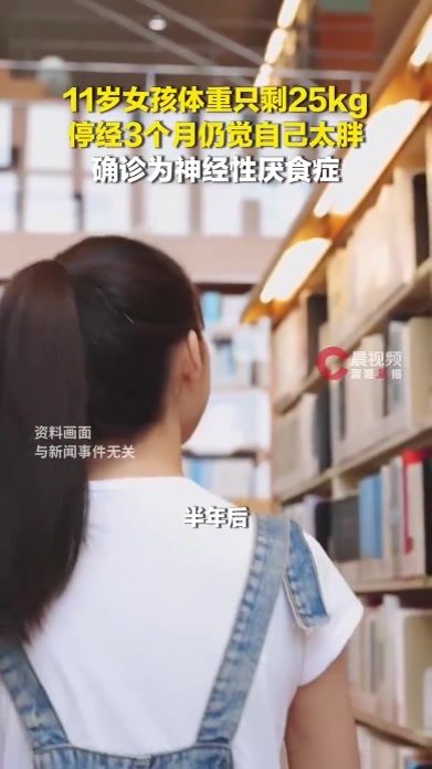 11岁女孩体重仅25kg仍觉自己太胖
