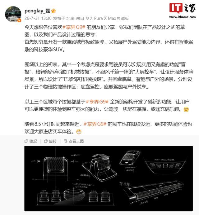鸿蒙智行享界G9确认不玩“大屏控车”,拥有三个物理按键操作区