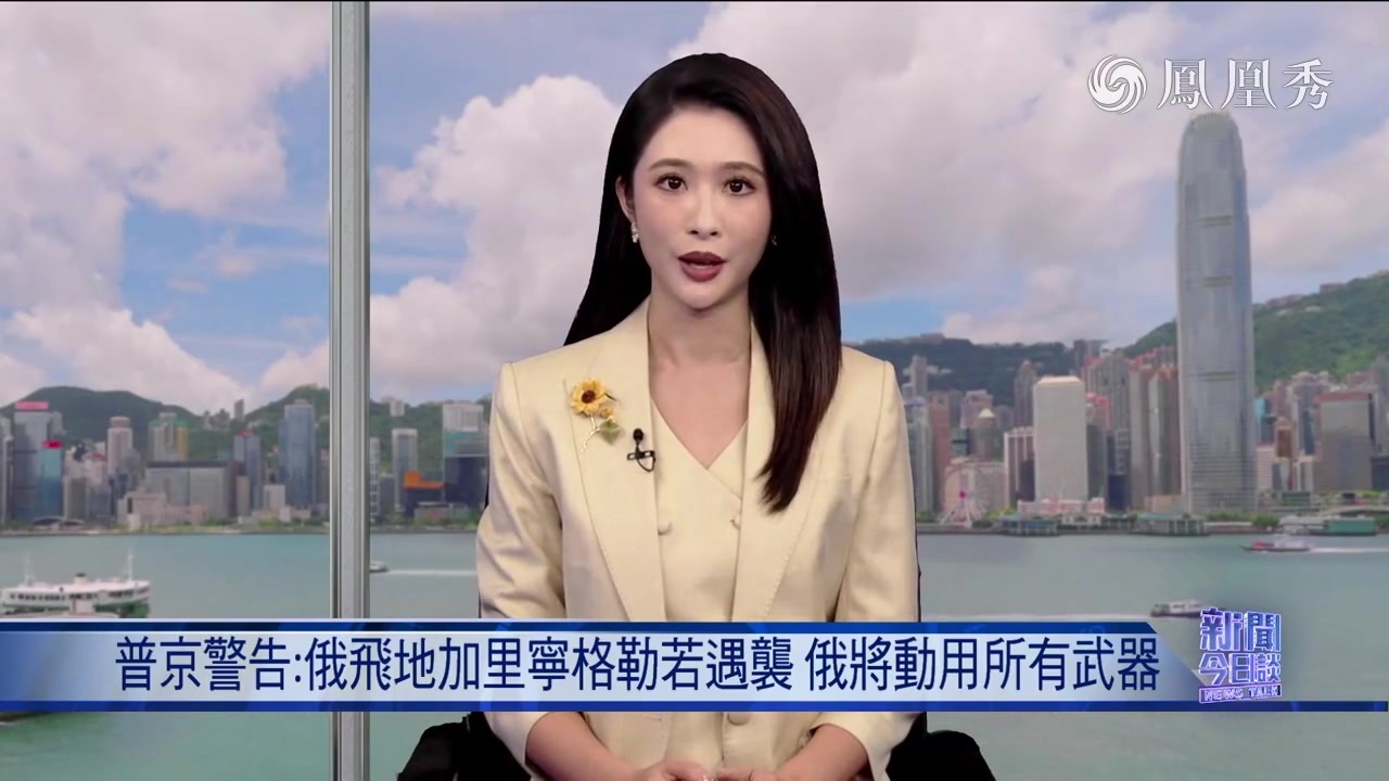 张弘：普京警告 俄飞地加里宁格勒若遇袭 俄将动用所有武器