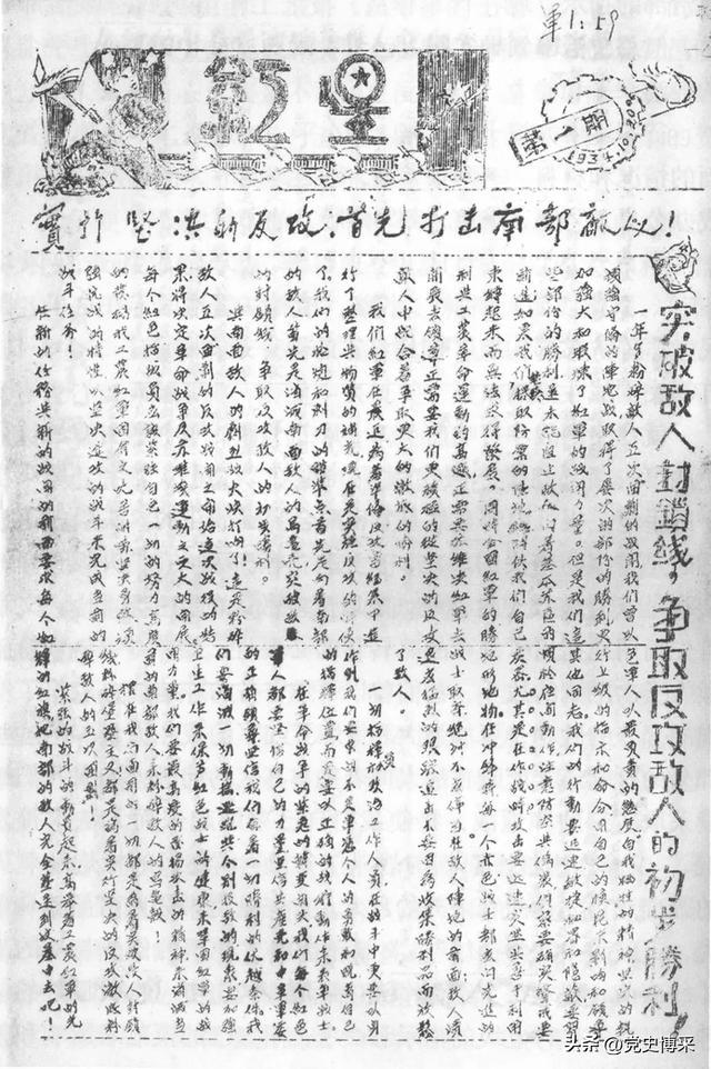 ◆邓小平在长征中主编的第一期《红星》报。