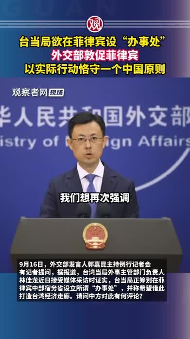 台当局欲在菲律宾设“办事处”，外交部敦促菲律宾以实际行动恪守一个中国原则
