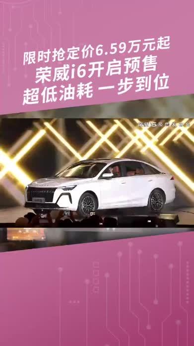 荣威i6开启预售 #荣威i6  #荣威i6预售  #省油耐久长长久久  #国民家轿性价比之王  #荣威
