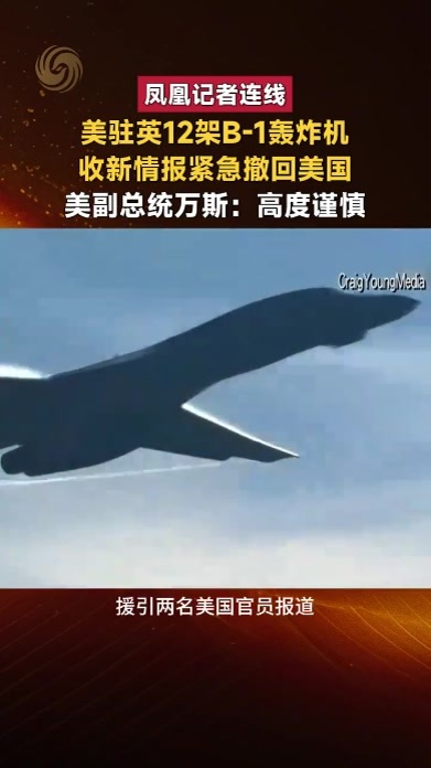 美驻英12架B-1轰炸机收新情报紧急撤回美国