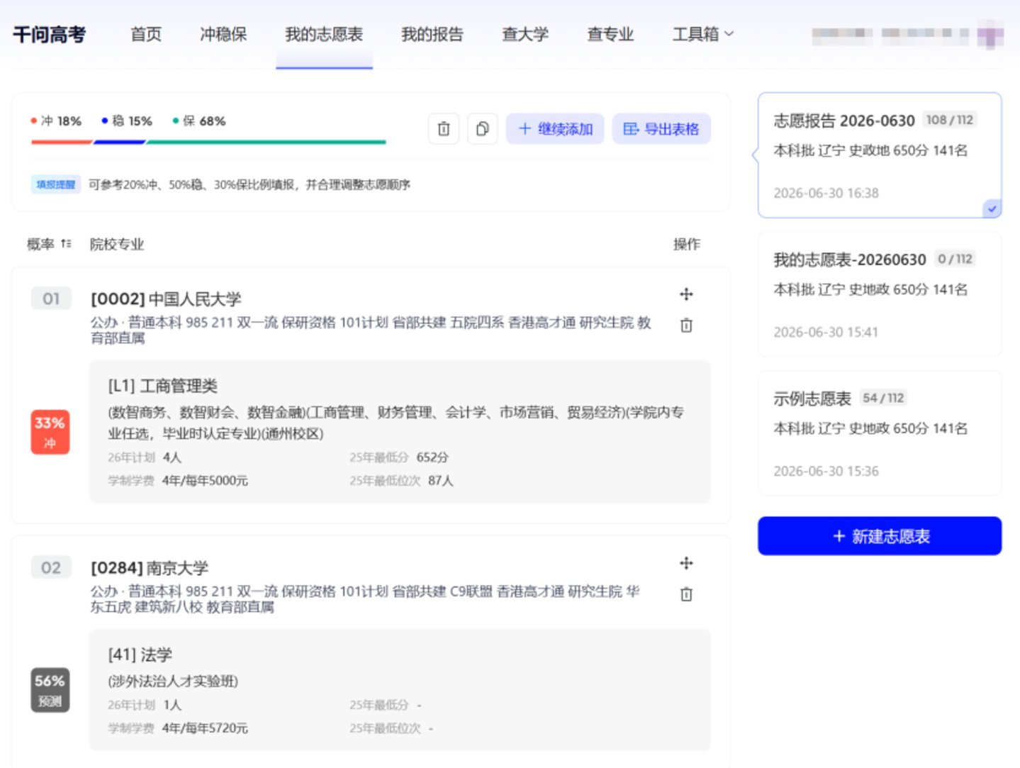 千问高考的报志愿页面