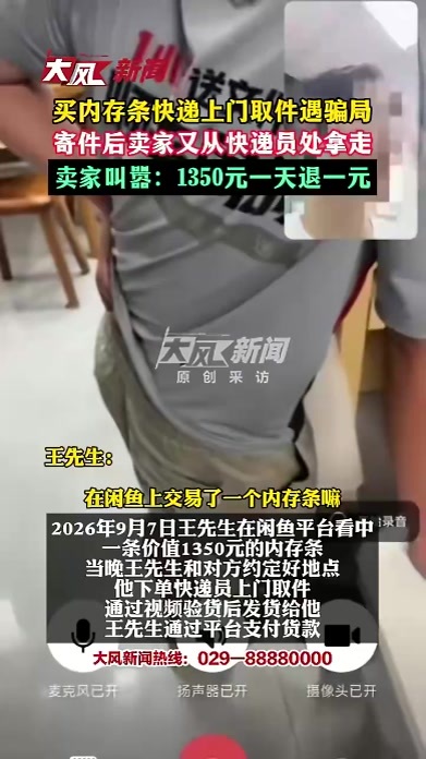 买内存条快递上门取件遇骗局 寄件后卖家又从快递员处拿走 卖家叫嚣：1350元一天退一元
