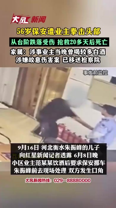 56岁保安遭业主拳击头部从台阶跌落受伤，抢救20多天后死亡，家属：涉事业主当晚曾喝较多白酒，涉嫌故意伤害案已移送检察院
