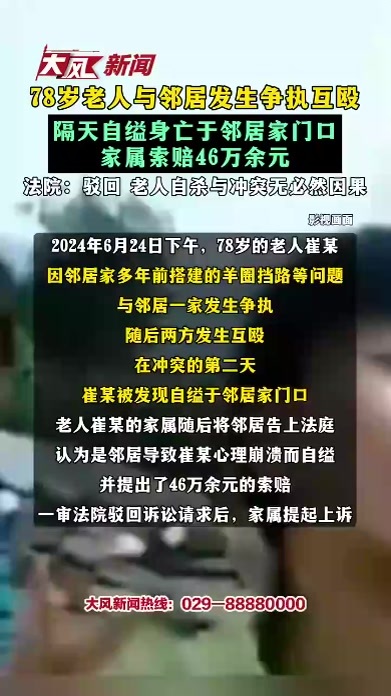 78岁老人与邻居发生争执互殴，隔天自缢身亡于邻居家门口，家属索赔46万余元，法院：驳回