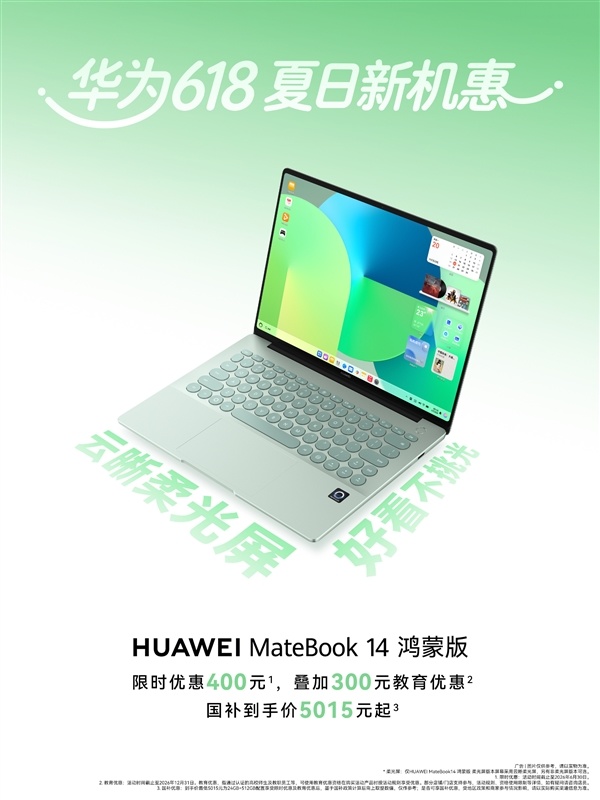 麒麟X90加握！华为MateBook 14鸿蒙版优惠400元：国补得手价5015元起