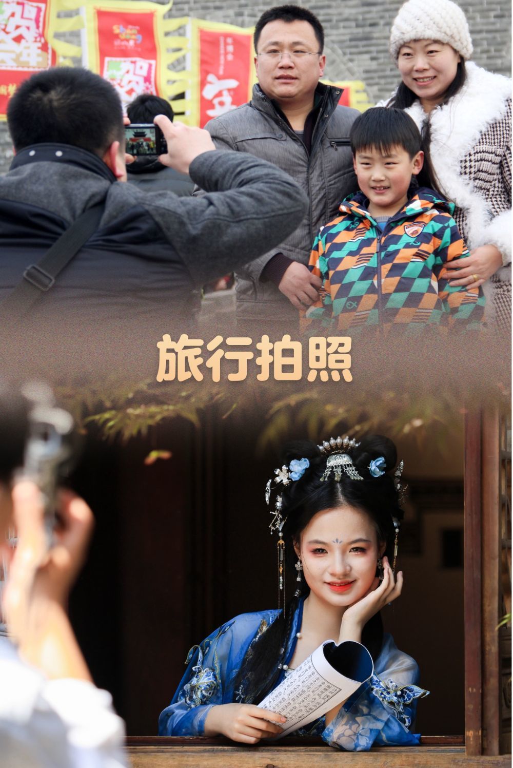 上图：2014年2月3日，在山东台儿庄古城大门口，一名热心游客帮不相识的游客照全家福。新华社发（张严新 摄）；下图：2025年5月4日，游客在南京老门东景区体验旅拍写真。新华社发（苏阳 摄）