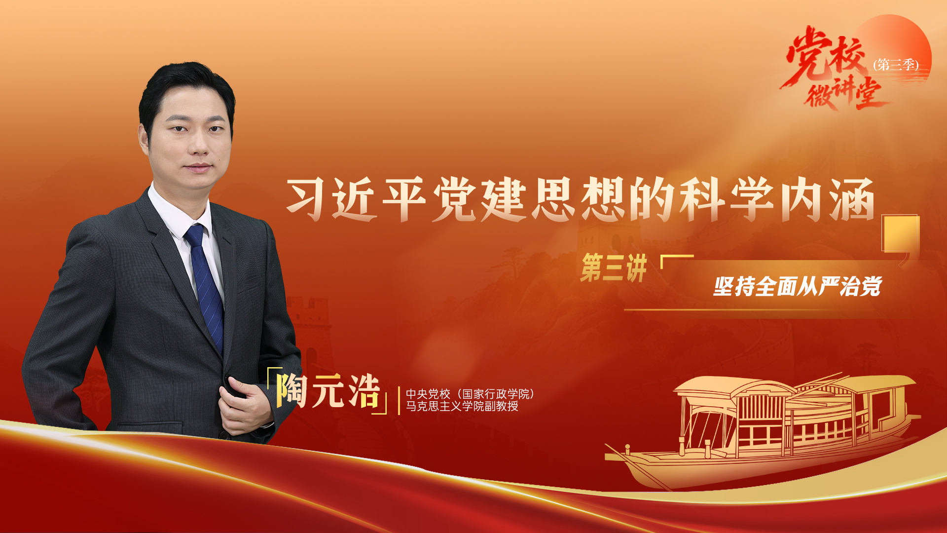 陶元浩,中共中央党校(国家行政学院)马克思主义学院副教授