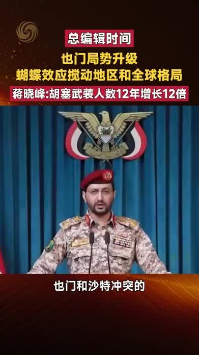 也门局势升级 蝴蝶效应搅动地区和全球格局 胡塞武装12年增长12倍