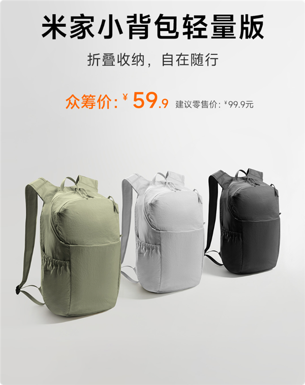 59.9元 小米发布米家最轻小背包:仅手掌大小 展开秒变大容量
