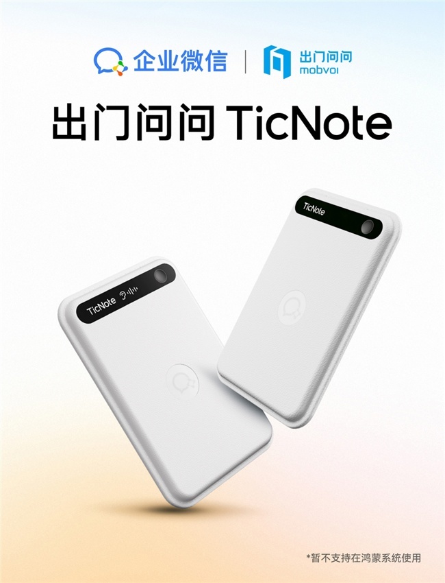 AI自动识别发言人、提炼待办,出门问问与企业微信联合发布AI录音产品