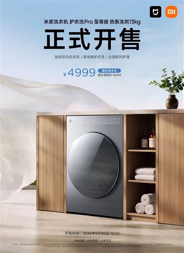 国补价4999元!小米米家首款热泵洗烘一体机正式开售:省电73%